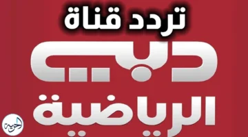 تردد جديد.. قنوات دبي الرياضية على الأقمار الصناعية